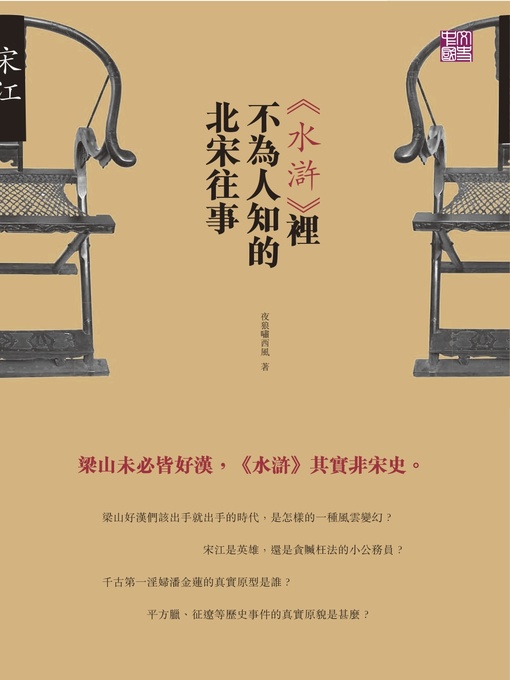Title details for 《水滸》裡不為人知的北宋往事 by 夜狼嘯西風 - Available